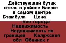 Действующий бутик отель в районе Баезит, в самом центре Стамбула.  › Цена ­ 2.600.000 - Все города Недвижимость » Недвижимость за границей   . Калужская обл.,Обнинск г.